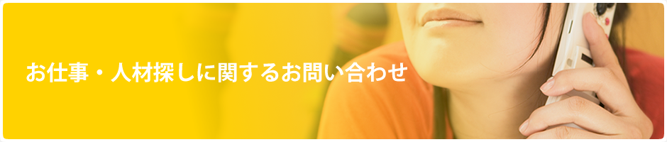 お仕事・人材探しに関するお問い合わせ