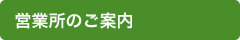 営業所のご案内